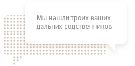 Сообщение о том, что в результате генетического теста было найдено 3 родственника